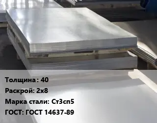 Лист горячекатаный 40 2х8 Сталь: Ст3сп5 ГОСТ: ГОСТ 14637-89